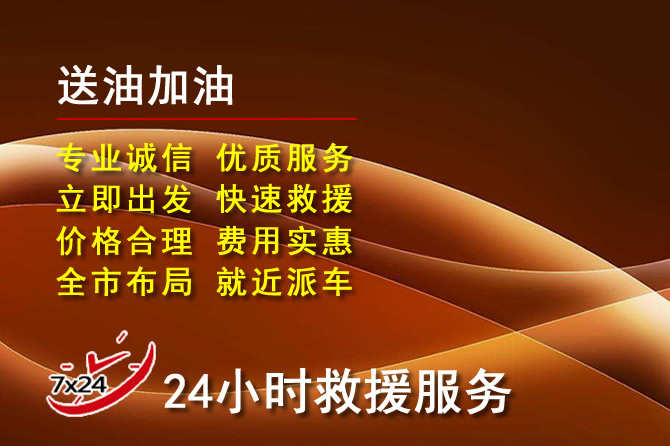无为道路救援汽车送机油