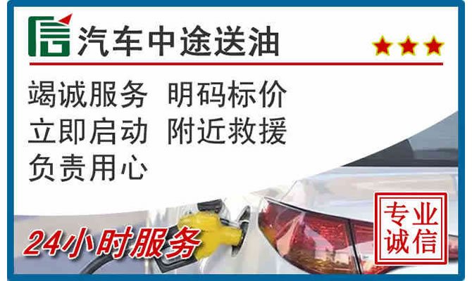 无为高速公路汽车送汽油